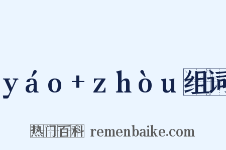yáo+zhòu组词是什么意思的图片